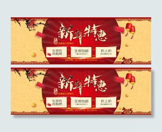 2015淘宝天猫窗帘春节首页海报轮...
