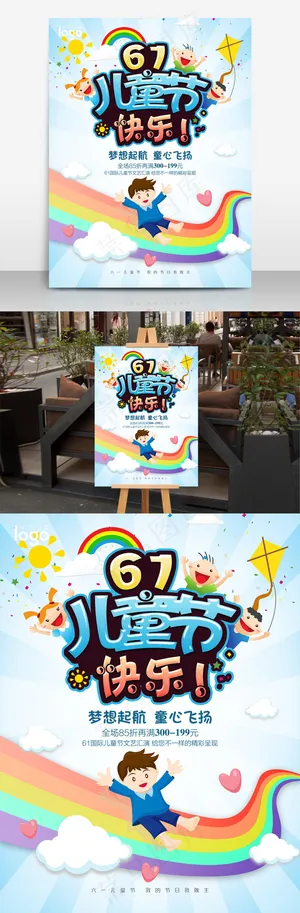 彩色童年六一儿童节海报