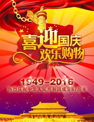 喜迎国庆国庆节促销宣传海报PSD