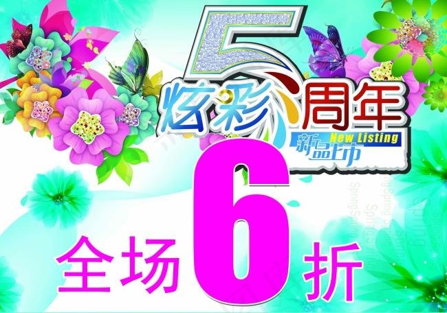 5周年psd模版下载