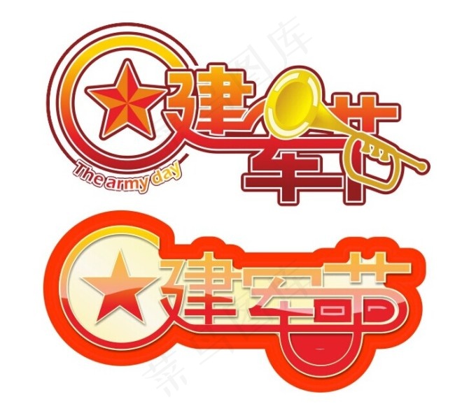 八一建军节字体cdr矢量模版下载