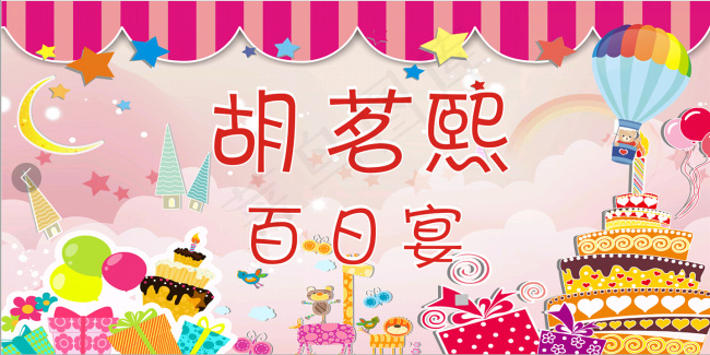 百日宴