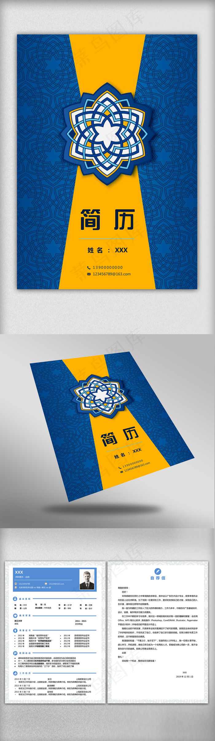 简约大气个人蓝色简历word模板