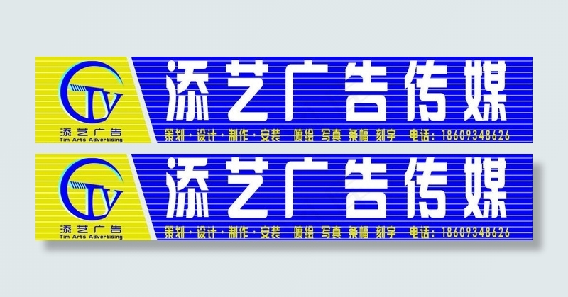 添艺广告传媒有限公司 门头图片psd模版下载