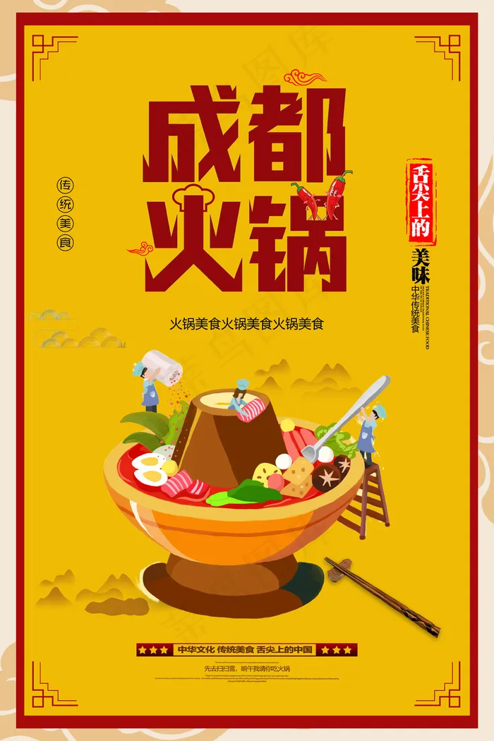 成都火锅麻辣火锅+餐饮+火锅+底纹+海报+展架+宣传页psd模版下载