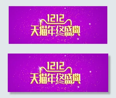 2016天猫双12LOGO源文件