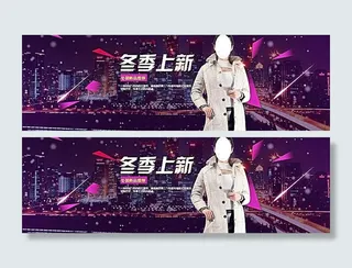 淘宝女装冬季上新海报素材