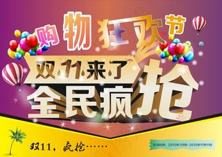 双11狂欢节