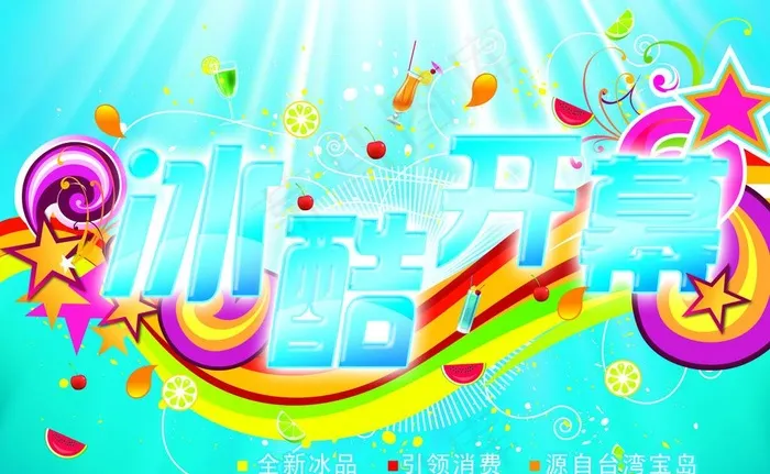 冰品开募图片psd模版下载