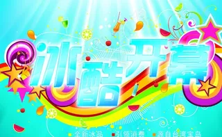 冰品开募图片