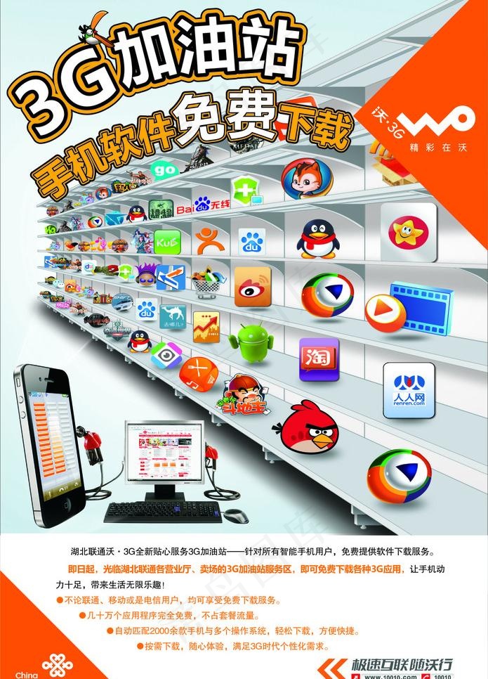 联通新海报 3g加油站 手机软件免...cdr矢量模版下载