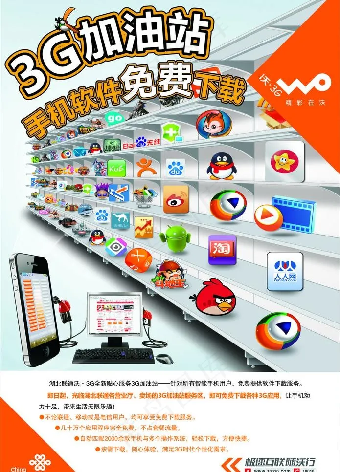 联通新海报 3g加油站 手机软件免...cdr矢量模版下载