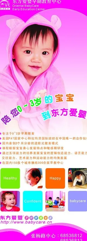 东方爱婴易拉宝图片