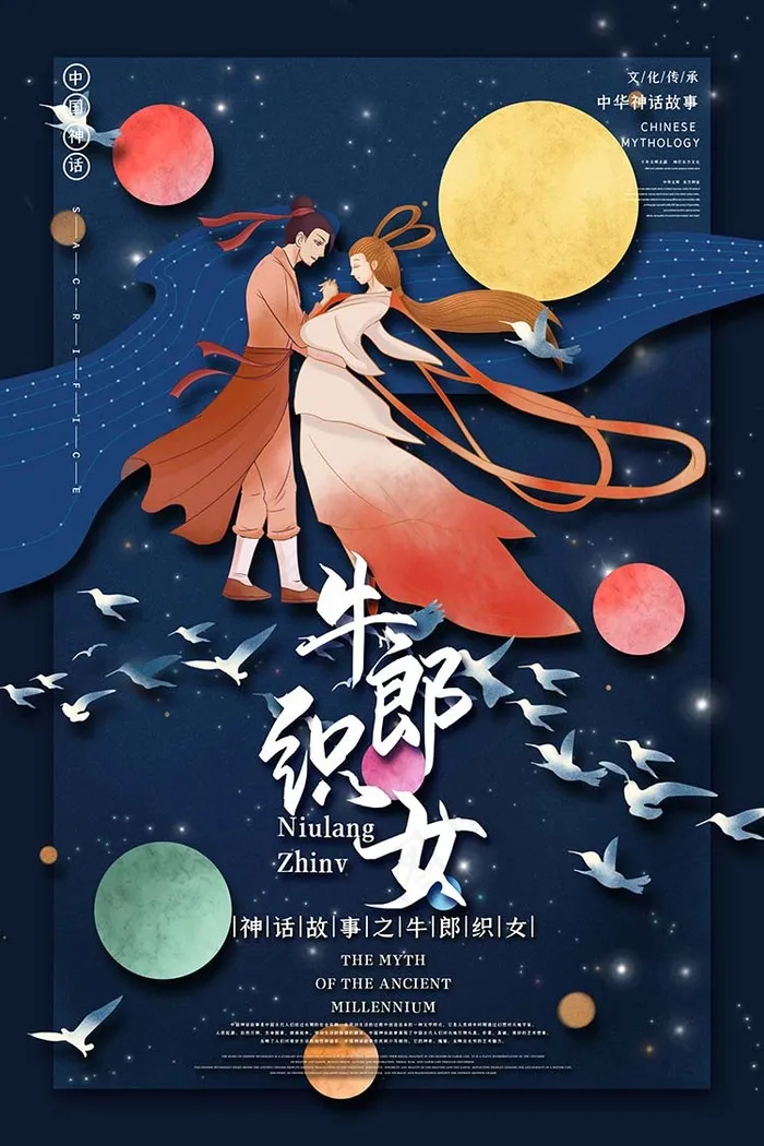 牛郎织女中国古代神话传说插画海报