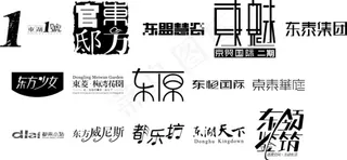 精美字体设计建筑