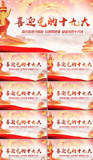 喜迎党政十九大会议中国风红色大气背...