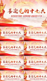 喜迎党政十九大会议中国风红色大气背... 喜迎党政十九大会议中国风红色大气背...