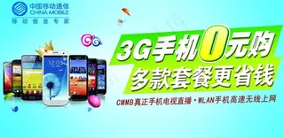 移动3G手机零元购图片