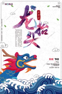2018创意龙抬头海报设计