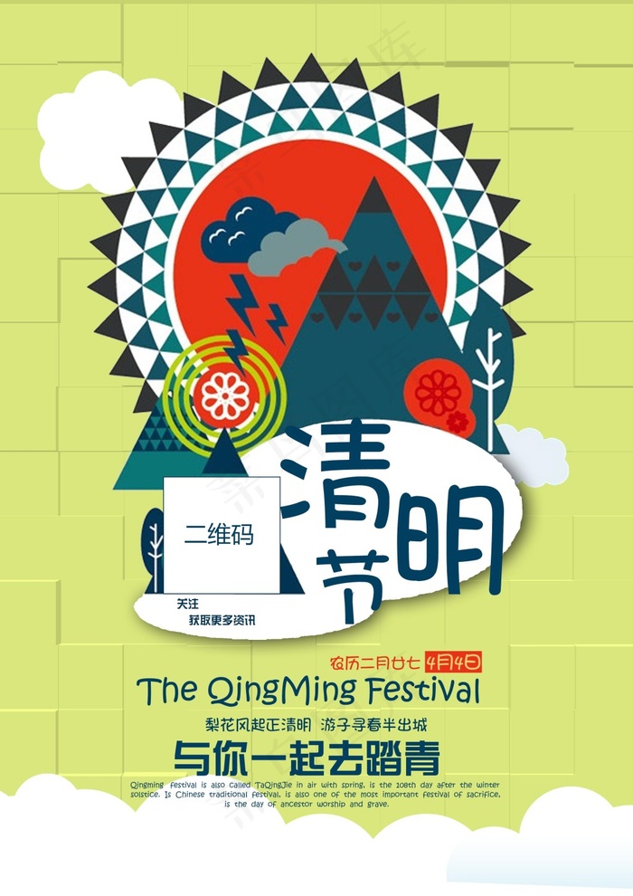 清明节海报与你一起去踏青扁平化海报...(2480X3508(DPI:300))psd模版下载