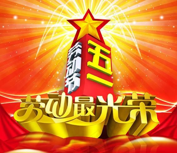 五一劳动节喜庆海报设计PSD源文件(3071X3126(DPI:300))psd模版下载