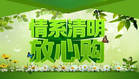 清明放心购物海报设计PSD素材 清明放心购物海报设计PSD素材