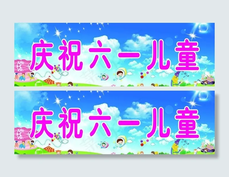 庆祝六一儿童海报图片(7087X2657(DPI:150))psd模版下载