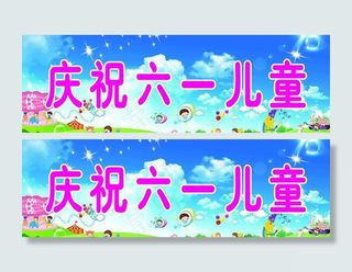 庆祝六一儿童海报图片