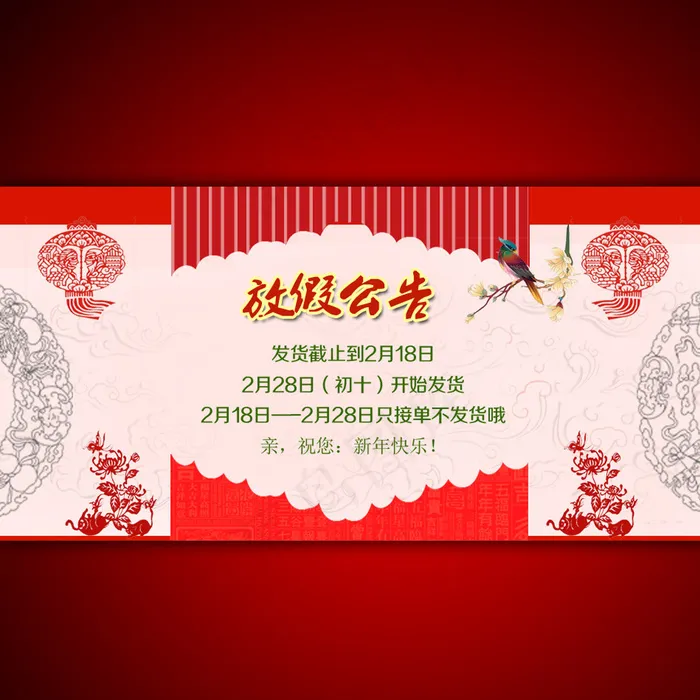 春节新年淘宝放假公告海报psd模版下载