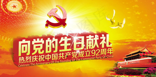 向党的生日献礼海报psd模版下载