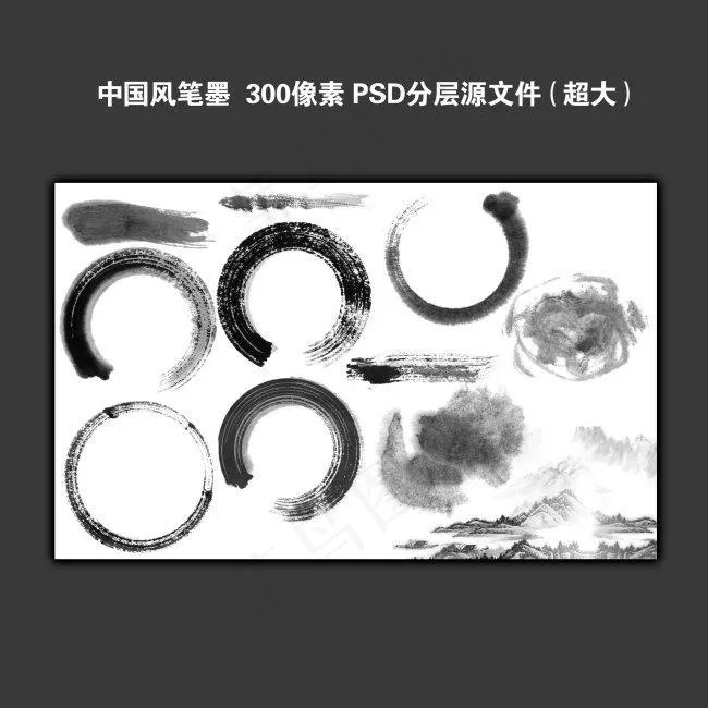 毛笔笔墨(9449X5906(DPI:300))psd模版下载