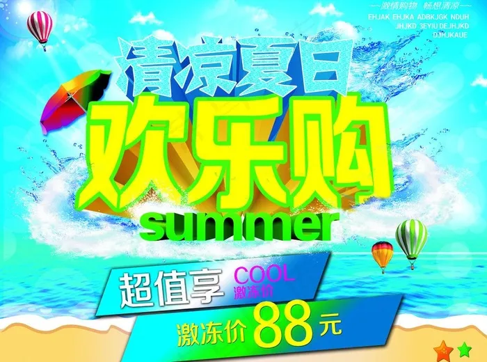 夏日促销图片(5906X4724(DPI:150))psd模版下载