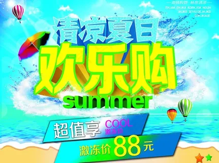 夏日促销图片