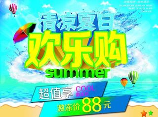 夏日促销图片