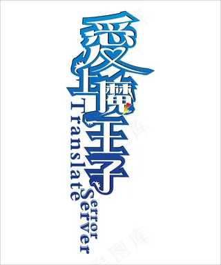 爱上魔王子艺术字