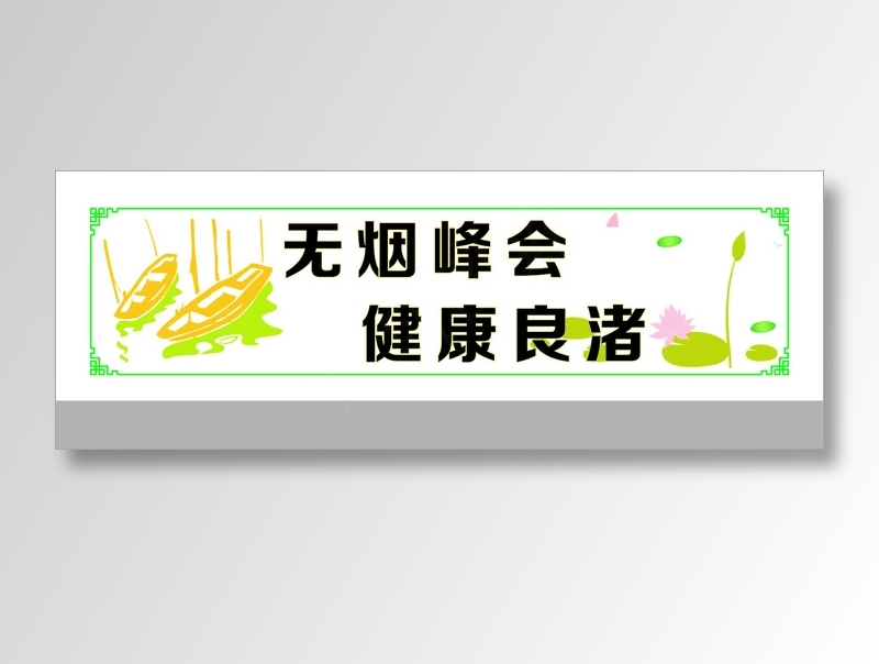 无烟峰会