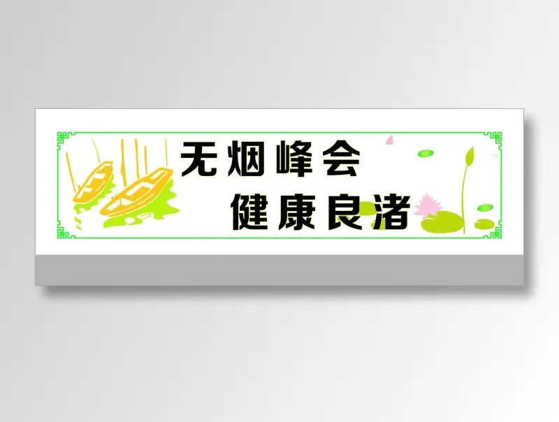 无烟峰会cdr矢量模版下载