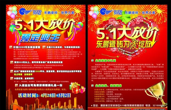 东鹏瓷砖 五一大放价cdr矢量模版下载