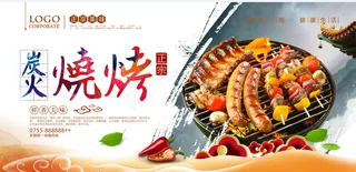炭火烧烤 烤肉 餐饮 美食