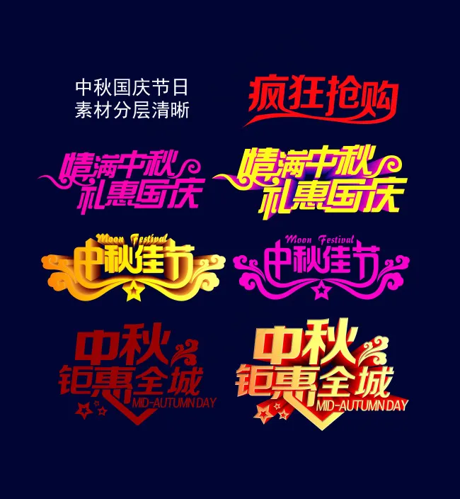 中秋节活动艺术字体PSD素材
