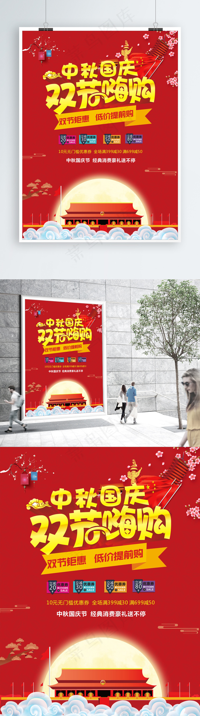 中秋国庆双节嗨购海报设计CDR模板