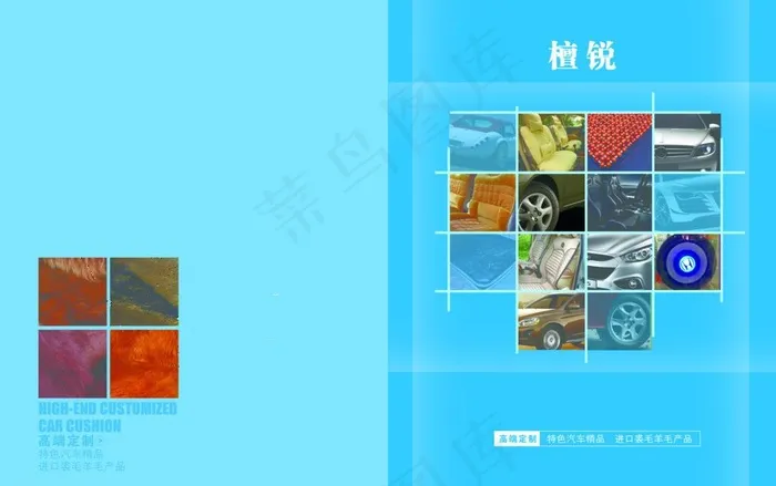 汽车坐垫宣传册封面图片(5031X3437(DPI:300))psd模版下载