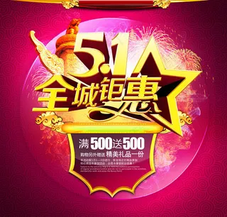 51全城特惠海报背景设计PSD素材