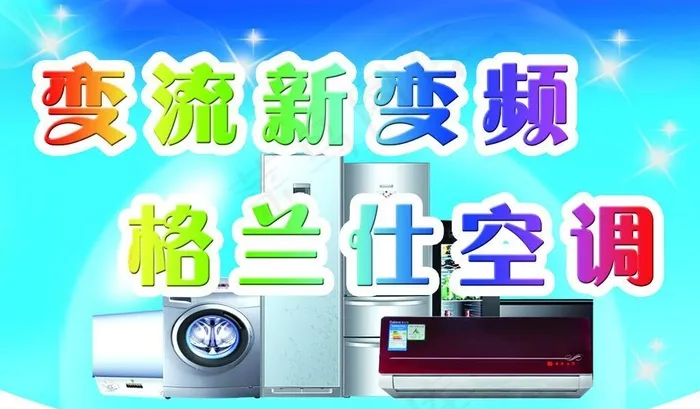 格兰仕空调psd模版下载