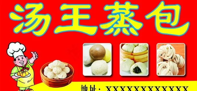 汤王蒸包招牌图片