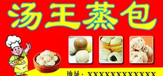 汤王蒸包招牌图片