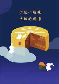 中秋节（源文件）