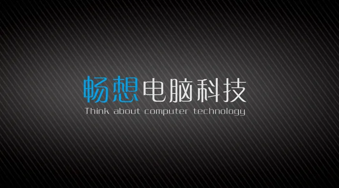 畅想电脑科技名片psd模版下载