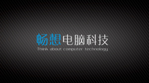 畅想电脑科技名片