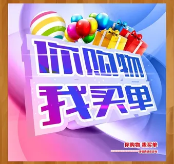 购物海报图片